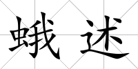 蛾述