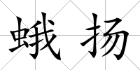 蛾揚