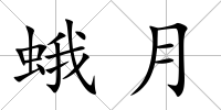 蛾月
