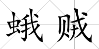 蛾賊