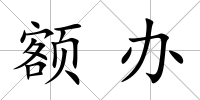 額辦