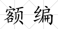 額編