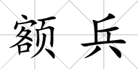 額兵