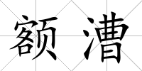 額漕