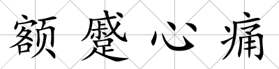 額蹙心痛
