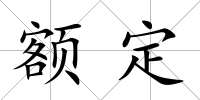 額定