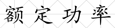 額定功率