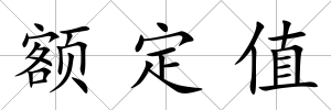 額定值