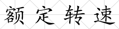 額定轉速