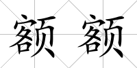 額額
