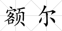 額爾