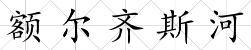 額爾齊斯河