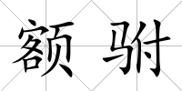額駙