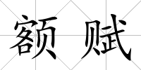 額賦