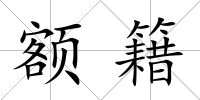 額籍