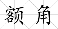 額角