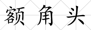 額角頭