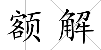 額解