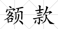 額款