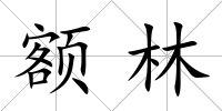 額林