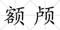 額顱