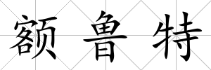 額魯特