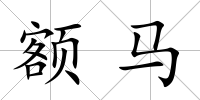 額馬