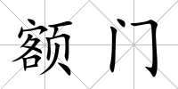 額門