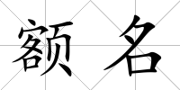 額名