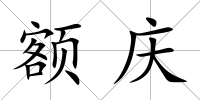 額慶