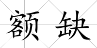 額缺