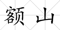 額山
