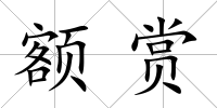 額賞