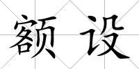 額設