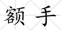 額手