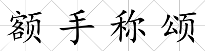 額手稱頌