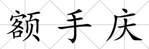 額手慶