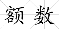 額數