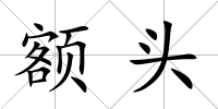 額頭