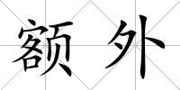 額外