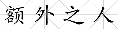 額外之人