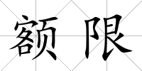 額限