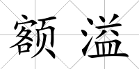 額溢