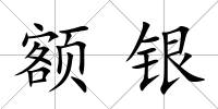 額銀