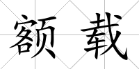 額載