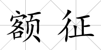 額征
