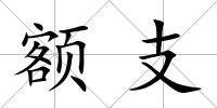 額支