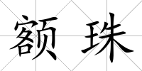 額珠