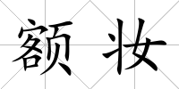 額妝