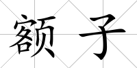 額子